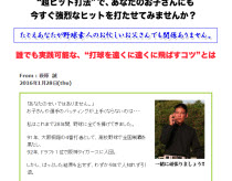 萩原流 ジャストミートセオリー 〜野球素人のお父さんでも出来る!お子さんをチームで一番のバッターにする方法〜